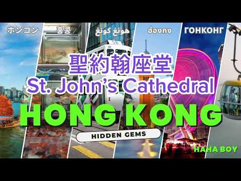 [哈哈仔] Fun享香港 / Fun Share Hong Kong: 聖約翰座堂St. John’s Cathedral