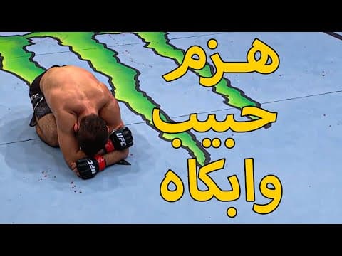 المقاتل الوحيد في العالم الذي ابكى حبيب نور محمدوف وهزمه امام الجماهبر