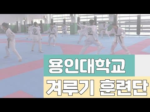 #2 태권도겨루기 기초체력 훈련 (태권도학과 장종오 교수님)/Professor Jang Jong-oh, Department of Taekwondo, Yongin University