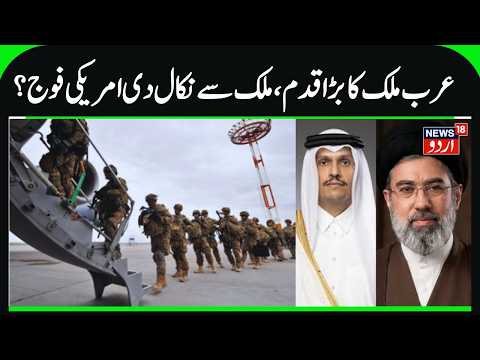 Arab Country Announce Withdrawal of American Army from its Territory | Qatar on US Troops & Iran War