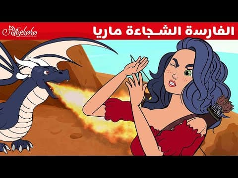 الفارسة الشجاعة ماريا + التنين الضائع  ⚔️🐉 - قصص للأطفال - قصة قبل النوم للأطفال - رسوم متحركة
