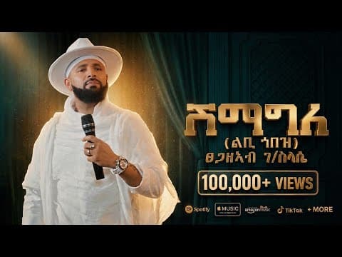 Tsegazeab Gebreslasie - Shimagle - ፀጋዘኣብ ገ/ስላሴ - ሽማግለ - New Tigrigna music 2026 (Official Video)