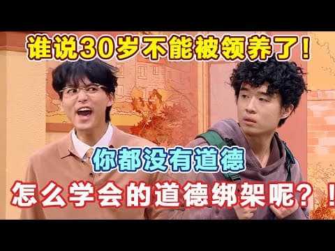 谁说30岁不能被领养了！你都没有道德 ，怎么学会的道德绑架呢！#喜人奇妙夜2 #喜夜 #喜剧 #一年一度喜剧大赛 #小品