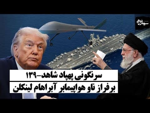 سرنگونی پهپاد شاهد-۱۳۹ برفراز ناو هواپیمابر آبراهام لینکلن توسط جنگنده اف-۳۵