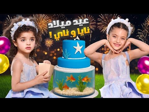 وأخيراً اليوم المنتظر… حفلة عيد ميلاد نايا و ناي !