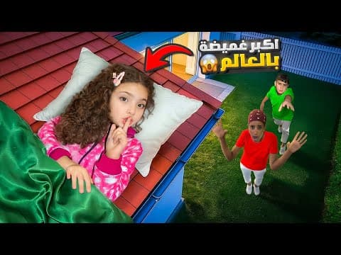 أغرب وأكبر لعبة غميضة| اكتشفنا اماكن جديدة!!