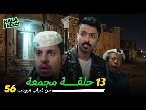 ١٣ حلقة مجمعة من شباب البومب | الحلقة 56 السادسة والخمسون