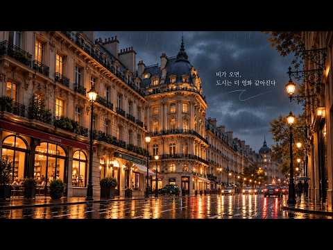 [playlist] 비 오는 도시를 걷고 싶어지는 감성 팝송 🌧️ | 영화처럼 흐르는 플레이리스트