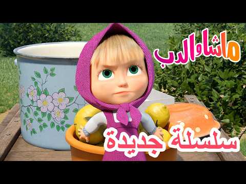 💥 سلسلة جديدة 🌟 عندما تعطيك الحياة ليمون 🍋🍋 ماشا والدب 👱‍♀️ Masha and the Bear