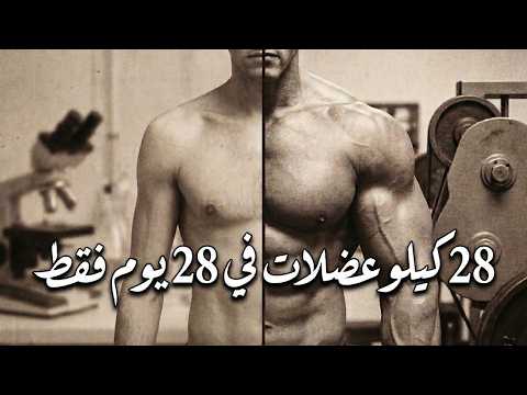 الحقيقة وراء تجربة كولورادو: هل نظام الشدة العالية يبني 28 كيلو في شهر واحد فقط؟