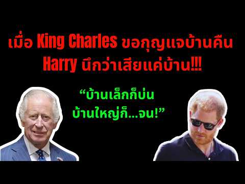 เมื่อ King Charles ทวงกุญแจบ้านคืน…Harry นึกว่าเสียแค่บ้าน!!!”#สนุก #meghanmarkle #ฮา #princeharry