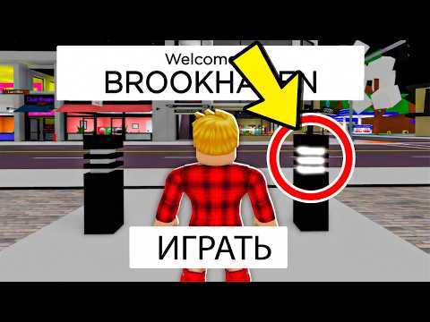 НИКОГДА НЕ НАЖИМАЙ СЮДА в BROOKHAVEN! (Роблокс БРУКХЕВЕН РП🏡)