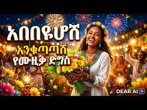 Dear Ai - Abebayehosh  | አበባዬሆሽ አዲስ የአዲስ ዓመት ሙዚቃ  #newyear  #ai #musicvideo #youtubevideo