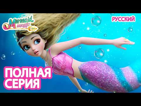 Mermaid Magic Русский | Жемчужины Нептуна 🫧 Полная серия | 1 сезон 1 серия