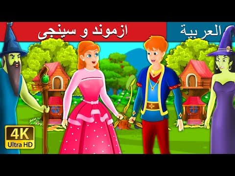 ازموند و سينجى  | Asmund and Singy Story in Arabic | @ArabianFairyTales