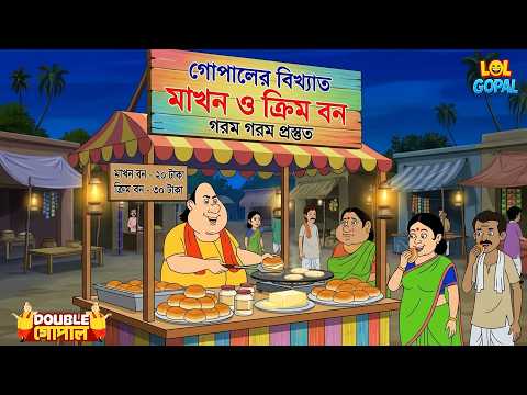 গোপালের মালাই ক্রিম বান? পুরো গ্রাম হয়ে গেল পাগল! | Gopal Bhar (Bengali) | গোপালভাঁড় | New Episode