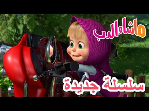 💥 سلسلة جديدة 🏍️ منعطف مفاجئ 💨🐻 ماشا والدب 👱‍♀️ Masha and the Bear