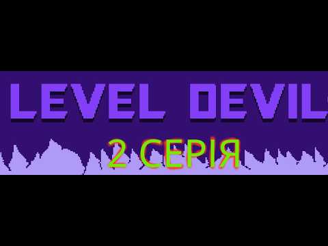 leveldevil2 Спокійна гра :)