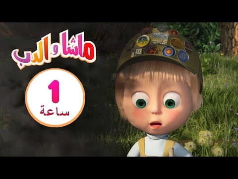 ماشا والدب ☀️🍉 عندما يحل فصل الصيف 👱‍♀️🐻 مجموعة 8 ⏱ 1  ساعة 🐻👱‍♀️Masha and the Bear