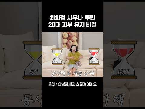 20대 피부 최화정이 항상 지킨다는 사우나 루틴