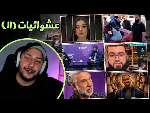 الرد على عشوائيات البث 11