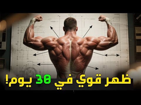 تقوية عضلات الظهر في 30 يوم | برنامج كامل لبناء ظهر قوي وصحي