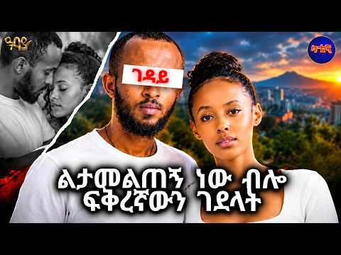 ጥላኝ ወደ ውጭ ሀገር ልትሄድ ነው ብሎ የገደላት ባህር ሀይል/katena abbay tv/