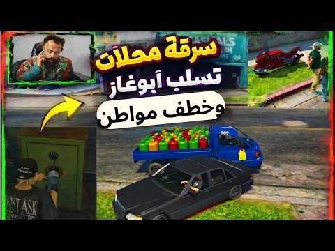 يوميات ابوجويده | سرقة محلات + سلب أبو غاز + خطف مواطنين! فوضى بالشوارع