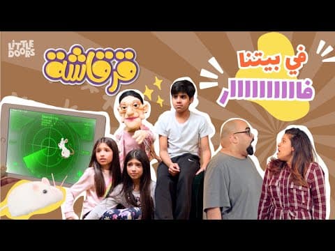    قرقاشة  ٢  - حلقة في بيتنا فار 