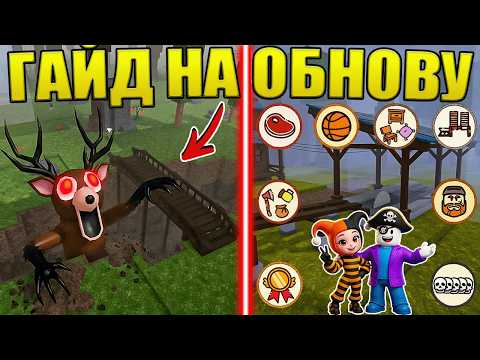 😱НОВЫЕ ЗАДАНИЯ, ЛЕСОПИЛКА И ЛОКАЦИИ! ЛУЧШИЙ ГАЙД НА НОВОЕ ОБНОВЛЕНИЕ В 99 НОЧЕЙ В ЛЕСУ В РОБЛОКС!
