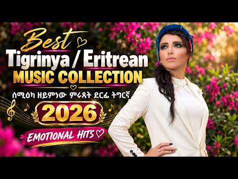 Best Tigrinya/ Eritrean Music Collection 2026 - ሰሚዕካ ዘይምነዉ ምሩጻት ደርፊ ትግርኛ
