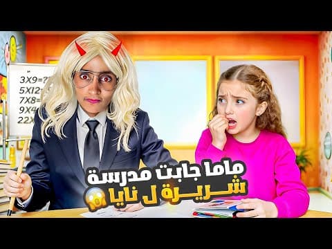 جبت ل نايا مدرسة (معلمة) على البيت طلعت كتير قاسية | شوفوا شو عملت فيها !