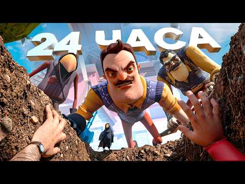 Я прошел ВСЕ части ПРИВЕТ СОСЕД за 24 ЧАСА! - Hello Neighbor