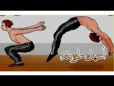 تعلم الشقلبة الخلفية بأسهل طريقة وبأسرع وقت ؟!