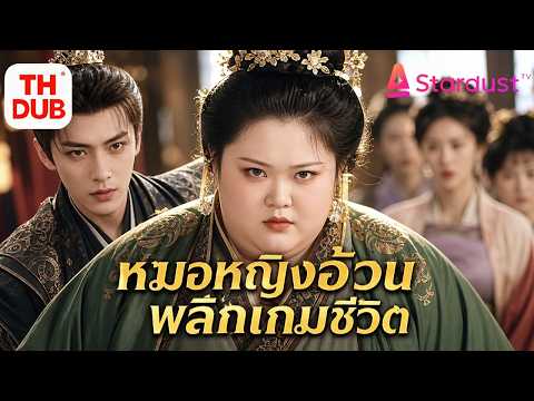 【พากย์ไทย】อย่าแหย่เธอ!หมอทหารข้ามมิติเป็นสาวอ้วน!มีพื้นที่ติดตัวใช้พลังสยบศัตรู!กลายเป็นราชินี!