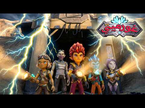 غورميتي في مملكة الحجر 🪨 جميع أفضل الحلقات جورميتي🔥 افلام كرتون كيدو