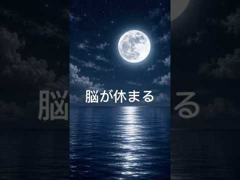 【睡眠BGM】夜中に聴いてそのまま眠る　幻想的な満月と癒しの音楽 #Shorts