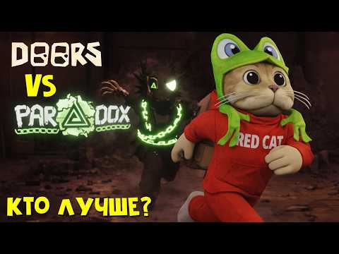 ПАРАДОКС лучше ДОРС? | PARADOX vs Doors roblox | Фан игра про ЭТАЖ 3 игры ДОРС. Хорошая концовка.