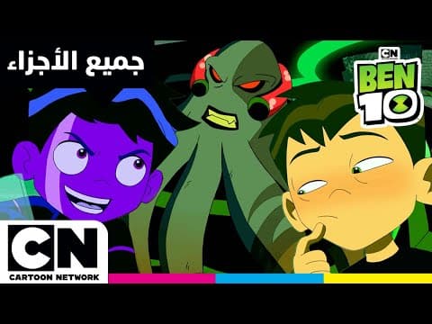 بن 10 | جميع أجزاء الحلقة: الغزو العصبي | كرتون نتورك