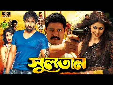 SULTAN FULL DUB MOVIE | VISHNU | SRIHARI | ZANILLA | SUPERHIT BENGALI DUB CINEMA