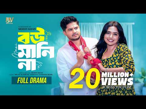 বউ মানি না | Bou Mani Na | Full Natok | Niloy Alamgir | JS Heme | Mohin Khan | Bangla New Natok 2024