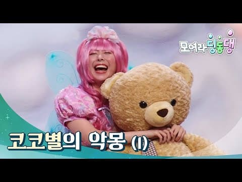 모여라 딩동댕 - 코코별의 악몽_#001