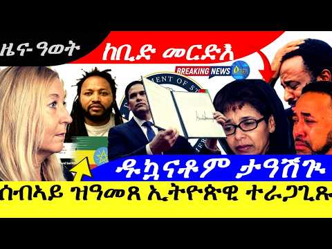 ሰብኣይ ዝዓመጸ ኢትዮጵዊ ተራጋጊጹ |ዱኳናቶም ታዓሽጒ ከቢድ መርድእ |ዜና ዓወት | 19|9|2026