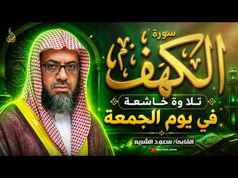 سورة الكهف كاملة بصوت الشيخ سعود الشريم | Surah Al Kahf ( cave ) Shaikh Saud Shuraim