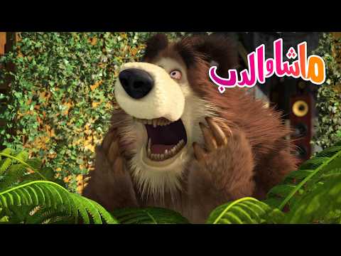 ماشا والدب 🐻👱‍♀️ رأسي يدور! 🌀 لماذا يجب أن نخرج في نزهات؟ 🌳 كرتون للأطفال | Masha and the Bear
