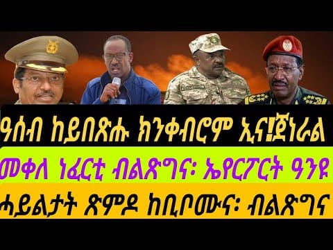 ዓሰብ ከይበጽሑ ክንቀሮም ኢና! ጀነራል።መቀለ ነፈርቲ ብልጽግና፡ ኤየርፖርት ዓንዩ።ሓይልታት ጽምዶ ከቢቦሙና፡ብልጽግንና።ቀጥታ ስዓት 5 ኣቆጻጽራ በርሊን