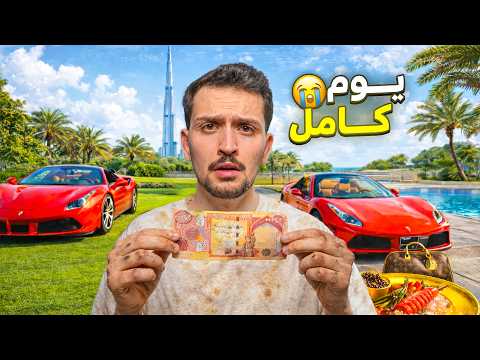 تحدي اعيش يوم كامل ب 25 الف دينار عراقي في دبي !!😨