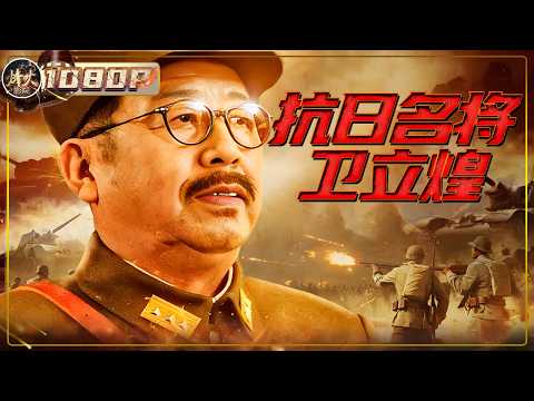 抗日名将当之无愧！忻口一战，打得敌人寸步难行！卫立煌：这一仗，为中国人争口气！《抗日名将卫立煌》（ 项学和 / 沈延柱 / 沈保平 / 钱洁 / 王伍福）【烽火影院】