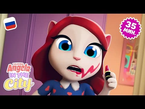 Лучшие неудачные моменты Анджелы 🙊 Компиляция мультиков «Говорящая Анджела: городские приключения»