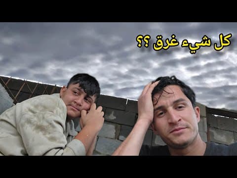 عشنا أقوى عاصفة مطرية في حياتنا! ⛈️ كلشي غرق في المزرعة 😣
